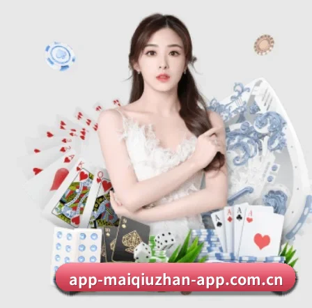 买球站 APP 界面